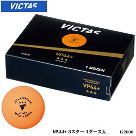 【VICTAS】122000 VP44＋ 3スター［1ダース入］ヴィクタス 卓球製品 卓球 ボール 1ダース 3スターボール スポーツ ラージ用 オレンジ 練習 試合 部活 日本卓球協会公認球 通販