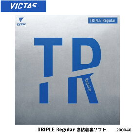 【メール便】【VICTAS】200040 TRIPLE Regular 強粘着裏ソフト（トリプル レギュラー）ヴィクタス 卓球製品 ラバー 卓球 裏ソフトラバー 練習 試合 通販