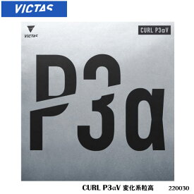 【メール便】【VICTAS】220030 CURL P3αV 変化系粒高（カール P3αV）ヴィクタス 卓球製品 卓球 ラバー 粒高ラバー 練習 試合 通販