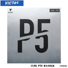 【メール便】【VICTAS】220050 CURL P5V 変化系粒高（カール P5V）ヴィクタス 卓球製品 卓球 ラバー 粒高ラバー 練習 試合 通販