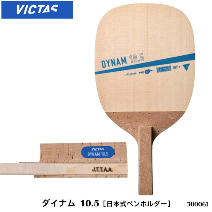 楽天市場】【VICTAS】300061 ダイナム 10.5（DYNAM 10.5）日本式 