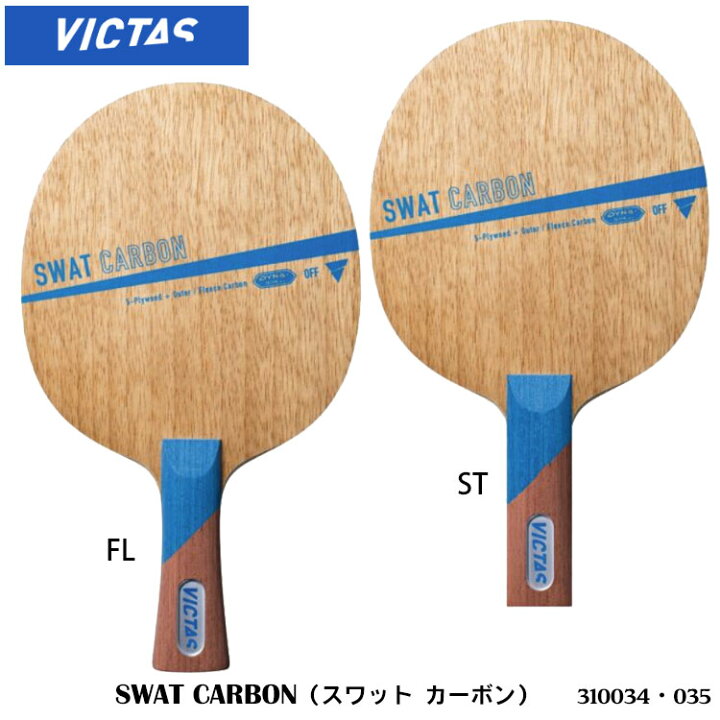 楽天市場】【VICTAS】310034(FL)／035(ST) スワット カーボン（SWAT 