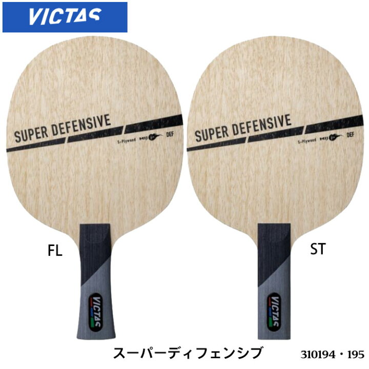 楽天市場】【VICTAS】310194(FL)／195(ST) スーパーディフェンシブ 