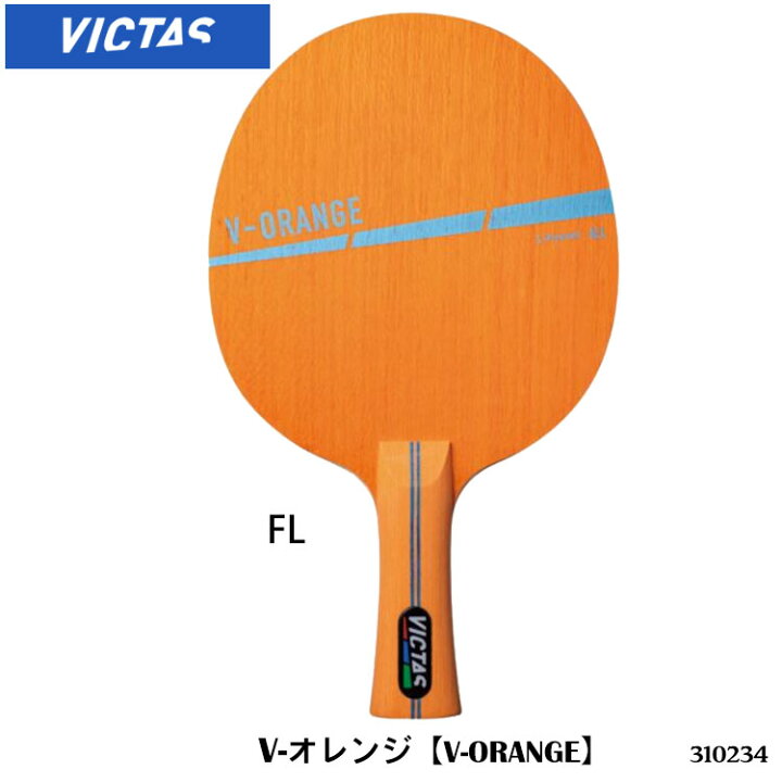 楽天市場 1年保証 Victas V オレンジ V Orange シェークハンド 攻撃用 卓球ラケット ヴィクタス 卓球製品 ラケット スポーツ 卓球用品 卓球 ラケット レディース メンズ 男女兼用 ユニセックス 試合 練習 通販 アスカショップ ビジネス 鞄 財布