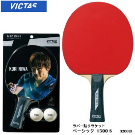 【VICTAS】320010 ベーシック 1500 S ラバー貼りラケット 卓球ラケット ヴィクタス BASIC 1500S シェークハンド 卓球製品 卓球 プラスチックボール付き レジャー用 遊び 行楽 通販