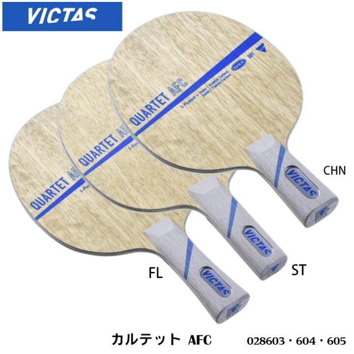 楽天市場】【VICTAS】028603(CHN)／604(FL)／605(ST) カルテットAFC 