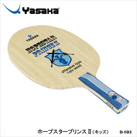 【Yasaka】D-103 ホープスタープリンス2（キッズ）卓球ラケット オフェンシブタイプ ヤサカ 卓球 卓球製品 ラケット スポーツ 卓球用品 kids 子供 メンズ 男子用 練習 通販