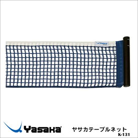 【Yasaka】K-131 ヤサカテーブルネット 卓球小物 ネット テーブルネット スポーツ 通販