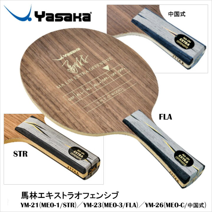 楽天市場 1年保証 Yasaka Ym 21 Ym 23 Ym 26 馬林エキストラオフェンシブ 卓球ラケット 馬林ラケット ヤサカ卓球 卓球製品 ラケット スポーツ 卓球用品 レディース メンズ 男女兼用 ユニセックス 試合 練習 通販 アスカショップ ビジネス 鞄 財布