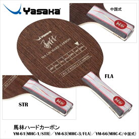 【Yasaka】YM-61／YM-63／YM-66 馬林ハードカーボン オフェンシブタイプ 卓球ラケット 馬林ラケット ヤサカ 卓球 卓球製品 ラケット スポーツ 卓球用品 レディース メンズ 男女兼用 ユニセックス 試合 練習 通販