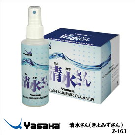 【Yasaka】Z-163 清水さん（きよみずさん） 12個入 ラバークリーナー ヤサカクリーナー ミスト 水溶性クリーナー 汚れ落とし メンテナンス 卓球用品 小物 通販