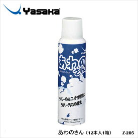 【Yasaka】Z-205 あわのさん 1ケース販売（12本入）ヤサカ メンテナンス用品 卓球用品 卓球 小物 クリーナー 泡タイプ 汚れ落とし スポーツ 通販