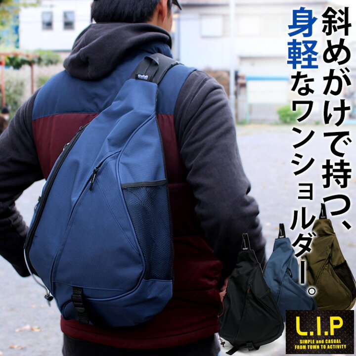 楽天市場 ワンショルダーがクールな斜めがけリュック Lip 02 リュック リュックサック メンズ レディース バッグ ボディバッグ アウトドア 登山 通勤 通販 バックパック 通学 防災リュック 単品 安い 災害 非常 地震対策 持ち出し ruck 母の日 プレゼント