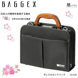 【BAGGEX】24-0293 旭［アサヒ］ダレスセカンドバッグ バジェックス ASAHI メンズ セカンド バッグ 鞄 カバン ビジネスバッグ 仕事 通勤 ブリーフケース 日本製 通販