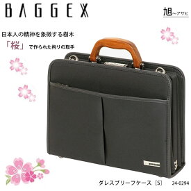 【BAGGEX】24-0294 旭［アサヒ］Sサイズ ダレスブリーフケース ASAHI バジェックス メンズ ビジネスバッグ ビジネス 鞄 カバン 仕事 通勤 ブリーフバッグ 国産 日本製 A4 通販