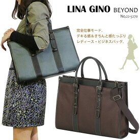 【LINA GINO】221-52701 BEYOND ビジネスバッグ リナジーノ ビヨンド ビジネストートバッグ メンズ レディース 男女兼用 ビジネス バッグ 鞄 仕事 通勤 就職活動 ブリーフケース