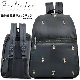 【10%OFF】全面の猫刺繍がかわいい、超軽量リュックサック！ Ferlieden 4919-00 リュック レディース デイパック ミニリュックサック ポケット お出かけ おしゃれ 軽い 人気 ネコ ねこ 動物 アニマル ギフト