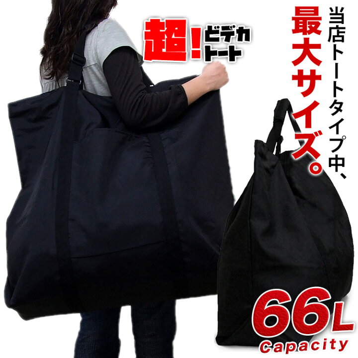 楽天市場 1年保証 とっても丈夫な超大型トートです 超 どデカトート 66リットル Yub 大容量 撥水 ボストンバッグ トート キャンプ 大きい ｌサイズ 旅行 スポーツ 特大 ナイロン ボストン バッグ バック 超大型 引越し 通販 あす楽 アスカショップ ビジネス