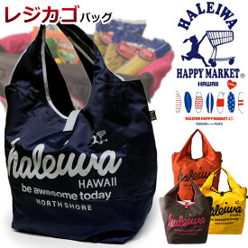 ハワイ生まれのレジカゴバッグ！ エコバッグ 4303 HALEIWA HAPPY MARKET レジカゴバック ショッピングバッグ 折りたたみ 軽量 ハワイアンブランド ハレイワハッピーマーケット おしゃれ お買い物バッグ