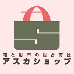 アスカショップ ビジネス 鞄 財布