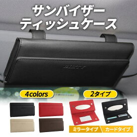 【赤字覚悟！】送料無料 車用 ティッシュケース 選べる4色 2タイプ サンバイザー 車 ティッシュボックス ティッシュカバー ティッシュホルダー おしゃれ カー用品 レザー 革 カバー 吊り下げ 車用収納 便利グッズ 車アクセサリー