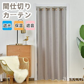 【赤字覚悟】送料無料 間仕切りカーテン つっぱり のれん 暖簾 高密度 突っ張り棒 伸縮ボール 厚手 仕切り おしゃれ 寒さ対策 遮光 遮熱 保温 省エネ ハトメカーテン 階段カーテン アコーディオンカーテン ドアカーテン オーダー ロング丈 収納スペース 部屋 目隠しカーテン
