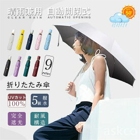 【 赤字覚悟！在庫処分SALE】送料無料 傘 日傘 レディース メンズ 折りたたみ傘 ジャンプ傘 UVカット 自動開閉 紫外線遮断 遮熱 8本骨 耐風 晴雨兼用 日焼け防止 熱中症対策 収納ポーチ付 梅雨 撥水 無地 雨傘 紫外線 カット 折り畳み傘 女友達 ギフト 男女兼用