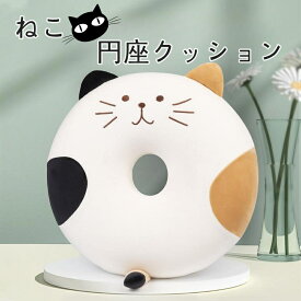 【赤字覚悟！】送料無料 円座クッション クッション 円座 かわいい 洗える ドーナツ おしゃれ 穴 座布団 座椅子 あぐら あきクッション ピンク シートクッション 低反発 産後 痔 腰痛 出産 妊婦 丸型 マタニティ プレゼント