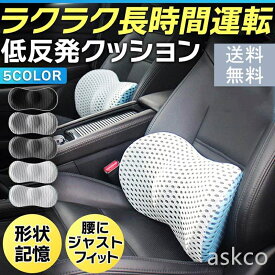 ＼ 楽天ランキング1位獲得 ／【赤字覚悟！】送料無料 車 腰痛 クッション 腰痛クッション 長距離 運転 ドライバー 腰痛対策 低反発 ランバーサポート 車用 腰用 腰枕 背もたれクッション カークッション シートクッション 持ち運び 姿勢矯正 椅子 イス いす 洗える オフィス