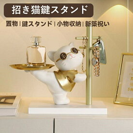 【赤字覚悟！】送料無料 鍵置き 鍵スタンド アクセサリースタンド 猫 おしゃれ 置物 玄関収納 招き猫 兎 インテリア飾り 卓上置物 記念品 新築祝い プレゼント