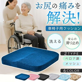 ＼ 楽天ランキング1位獲得 ／送料無料 車椅子用クッション 車椅子クッション 介護用 滑り止め お尻 おしり が 痛い 褥瘡 体圧分散 姿勢保持 車椅子 クッション 通気性 車椅子座布団 ウレタン 低反発 介護クッション 褥瘡予防 洗える 高齢者 看護師 洗えるカバー