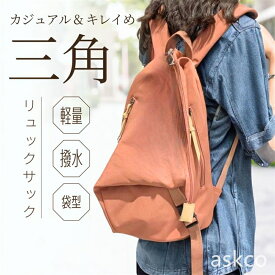 【赤字覚悟！】送料無料 リュック レディース 通勤 通学 軽い デイバッグ 帆布 旅行 三角 きれいめ 大人 小さめ リュックサック a4 おしゃれ マザーズリュック 口折れ 軽量 大容量 マザーズバッグ シンプル かわいい きれいめ かばん 鞄 学生 PCリュック 実用的 秋バッグ