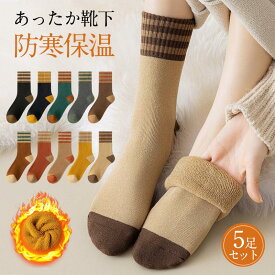 【赤字覚悟！】送料無料 靴下 レディース ソックス 5足セット あったか靴下 裏起毛 厚手 冷え対策 暖かい 保温 防寒 ルームソックス 吸湿 発熱 秋冬 アウトドア 福袋 冬用 冷えとり 冷え性対策 冷房対策 おしゃれ カジュアルソックス クルー丈 クルーソックス