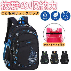 【 赤字覚悟！在庫処分SALE】送料無料 キッズ リュック 男の子 女の子 ジュニア リュックサック 教科書 A4 軽量 防水 かっこいい おしゃれ アウトドア 遠足 旅行 子供 小学生 大容量 通学 自転車 入学祝い