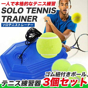 【赤字覚悟!】送料無料 テニス 練習 1人 器具 紐付き ボール3つ付きトレーニング 硬式 ボール サーブ 自宅 ゴム付き 紐付き テニストレーナー ジュニア 初心者 練習器具 硬式 初心者 一人 練