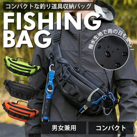 【赤字覚悟！】送料無料 フィッシングバッグ バス 釣り バッグ フィッシング タックルバック ランガンバッグ 防水バッグ 軽量 釣りバッグ ショルダー バッグ 釣りバック 釣り用バッグ 釣り具 ウエスト 多機能 小さめ ランガン 大きめ 渓流釣り フライフィッシング