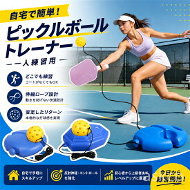 【赤字覚悟！】送料無料 ピックルボールトレーナー 一人練習用 ひも付きボール 伸縮ロープ 注水式ベース 水・砂で重さ調整 室内屋外対応 自宅 庭 公園 練習器具 反復練習 リバウンド 練習ボール 初心者 軽量 持ち運び 選べる2タイプ 八角形ベース 円形ベース テニス練習