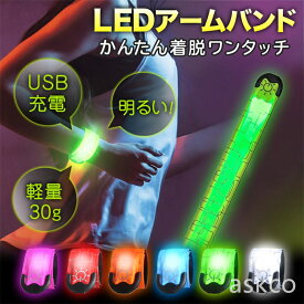 送料無料 ランニング ライト アームバンド 光る 充電式 防水 USB 充電式 夜間 腕 リストバンド LED 反射材 ウォーキング ジョギング スラップバンド クリスマス ナイトラン 反射バンド 長時間 長持ち 散歩 マラソン 登山 サイクリング 釣り ケーブル付属