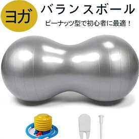 【赤字覚悟！】送料無料 バランスボール 空気入れ付き 90x45cm 椅子 ピーナッツ型 ヨガボール ヨガトレーニング ヨガ エクササイズボール ジム リハビリ ダイエット フィットネス 初心者 子供 大人 抗菌 アンチバースト 運動 ストレス解消