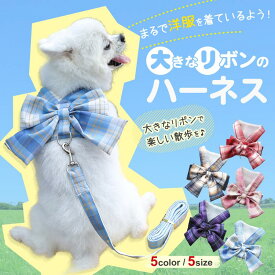 【赤字覚悟！】送料無料 犬 猫 ハーネス 簡単着脱 調節可能 リード付き セット リボン 小型 脱げない おしゃれ かわいい 散歩 服 小型犬 中型犬 猫用 ネコ ウェアハーネス リードセット 犬ハーネス かわいい 引っ張り防止 咳き込み軽減 出かけ用 ボーダー チェック柄