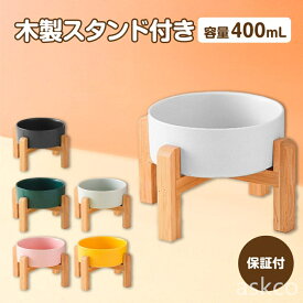 【赤字覚悟！】送料無料 フードボウル 犬 猫 フードボール 食器 陶器 スタンド ペット エサ入れ 餌入れ エサ皿 スタンド付き 白 早食い防止 高さがある 食器台 犬用 猫用 木製 フードボウルスタンド 食器スタンド 犬用食器 猫用食器 チュラルデザイン お手入れしやすい