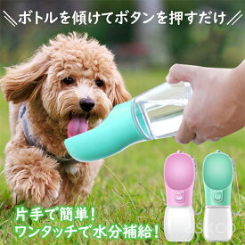 【赤字覚悟！】送料無料 給水ボトル 犬 ペット水飲み器 300ml 550ml ワンタッチ 給水 水 餌やり 散歩 水筒 ウォーターボトル お散歩 お出かけボトル 給水器 携帯 持ち運び 水分補給 便利 大容量 安全 かわいい おしゃれ ロック バッグ ペット用品 犬用
