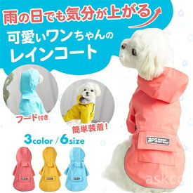 【赤字覚悟！】送料無料 ペットレインコート 犬用レインコート イージーレインコート 梅雨 犬屋 お出かけ 小型犬 中型犬 いぬ イヌ ワンちゃん 帽子付き 防水服 春 夏 秋 冬適用 レインウェア ビニール 雨合羽 雨具 カッパ レインコートリード穴あり 反射テープ付き