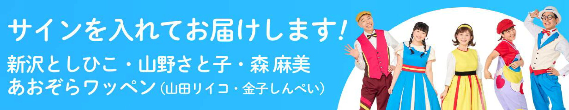 新沢としひこ・山野さと子サインサービス