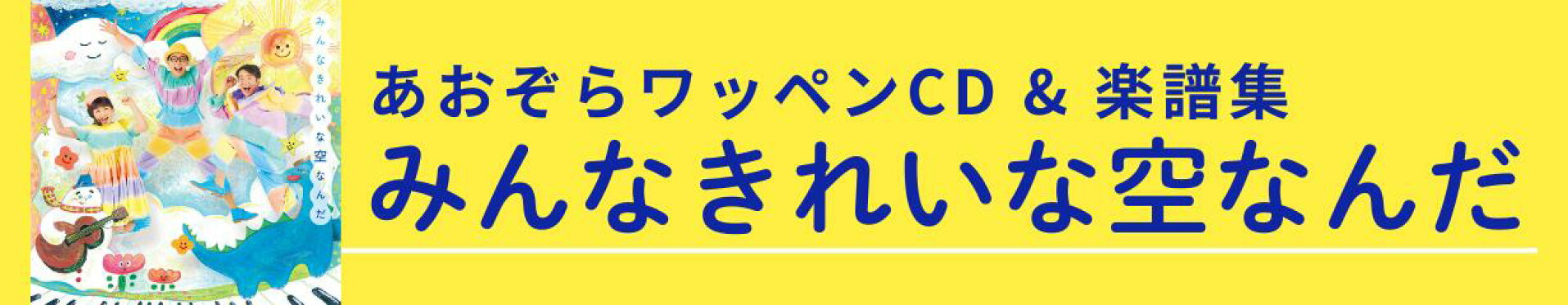 みんなきれいな空なんだ