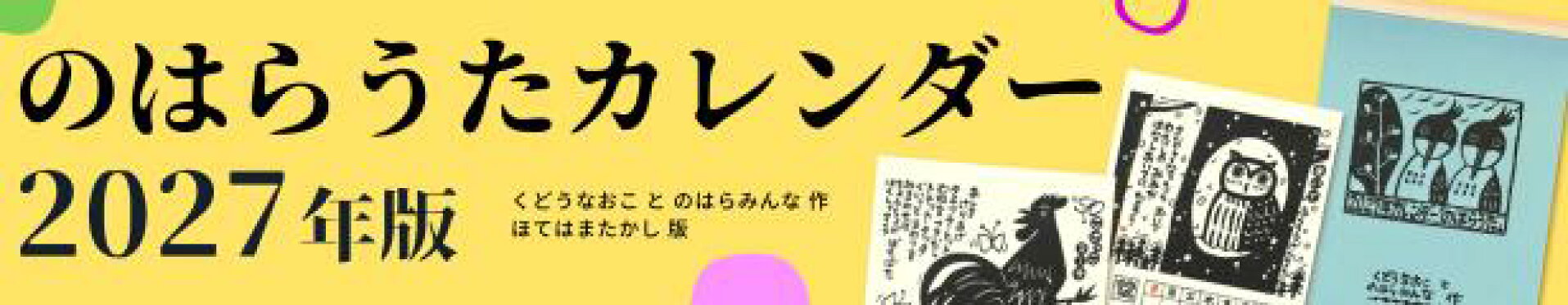 のはらうたカレンダー2027