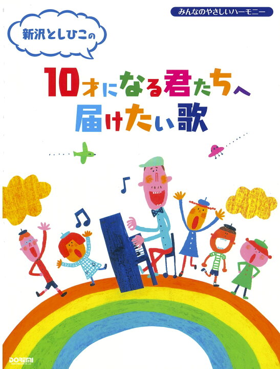 楽天市場 楽譜集 新沢としひこの10才になる君たちへ届けたい歌 サイン入りにできます アスク ミュージック 楽天市場店