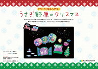 ブラックパネルシアターうさぎ野原のクリスマス＊サイン入りにできます＊
