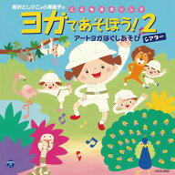CD　ヨガであそぼう!2アートヨガほぐしあそびシアター＊サイン入りにできます＊