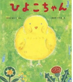 楽天市場 ひよこ 絵本の通販